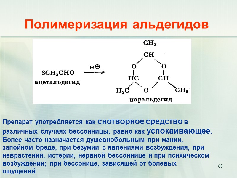68       Полимеризация альдегидов Препарат употребляется как снотворное средство